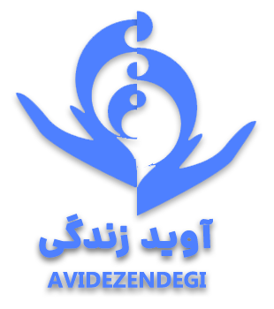 مرکز مشاوره آوید زندگی